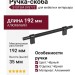 Ручка скоба SYSTEM SY8772 0128 AL6-AL6, материал Алюминий, цвет Чёрный, отделка Черный, 192*16*35 мм