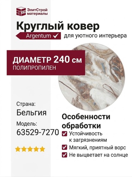 Ковер Argentum 63529-7270 круг  240x240