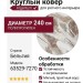 Ковер Argentum 63529-7270 круг  240x240