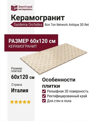 Gardenia Orchidea Bon Ton Network Antique 3D Ret 60x120 PF60020782