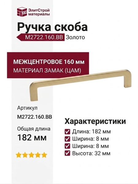 Ручка скоба M2722.160.BB, материал Замак, отделка Золото, 182*8*32 мм