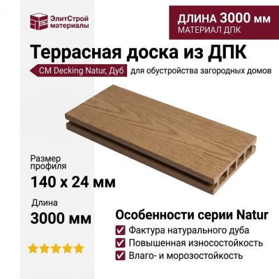 Террасная доска из ДПК CM Decking Natur, Дуб
