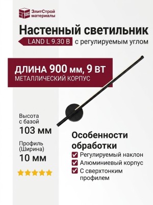 Светильник настенный LAND L 9.30 B