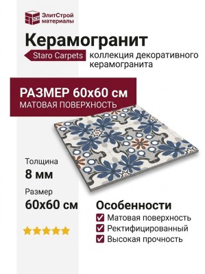 Staro Carpets Pre-cut Antares Matt 60x60 УТ-00000343