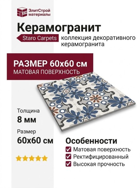 Staro Carpets Pre-cut Antares Matt 60x60 УТ-00000343
