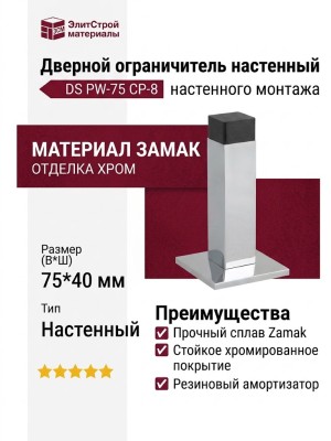 Дверной ограничитель настенный DS PW-75 CP-8, материал Замак, отделка Хром, 75*40 мм