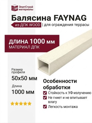 Балясина FAYNAG из ДПК WOOD Слоновая кость