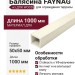 Балясина FAYNAG из ДПК WOOD Слоновая кость