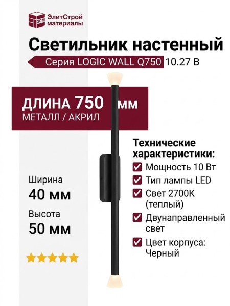 Светильник настенный LOGIC WALL Q750 10.27 B