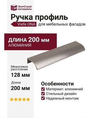 Ручка профиль Viefe ONA 0372128L24