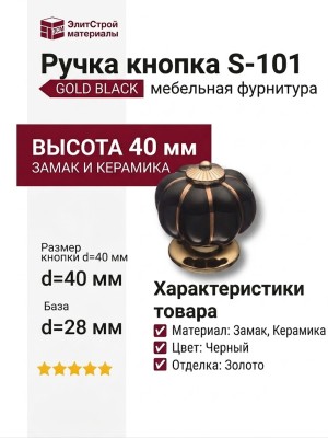 Ручка кнопка S-101 GOLD BLACK, материал Замак Керамика, цвет Черный, отделка Золото Керамика, 40*d=40/28 мм