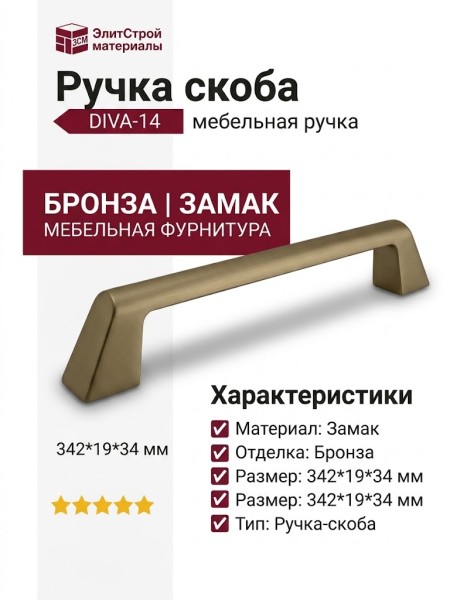 Ручка скоба DIVA-14 810-14-320, материал Замак, отделка Бронза, 342*19*34 мм