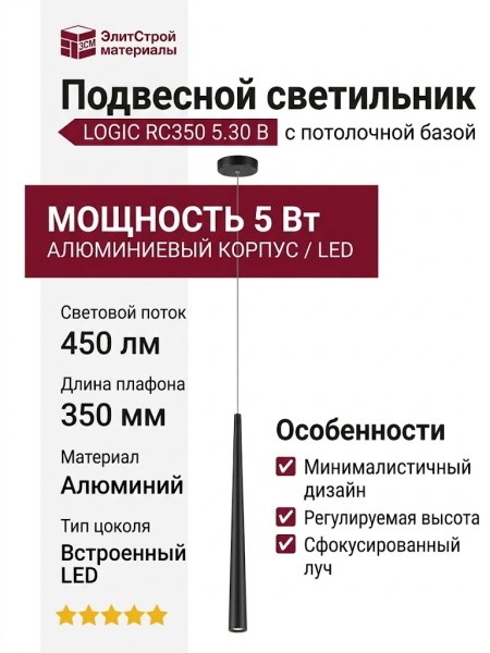Светильник подвесной LOGIC RC350 5.30 B + BASE V