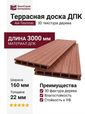 Террасная доска ДПК 3D Ай-Техплас 160х22 терракотового цвета