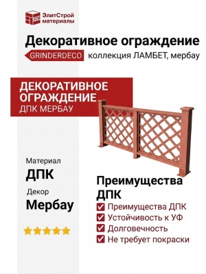Декоративное ограждение из ДПК GRINDERDECO Ламбет мербау