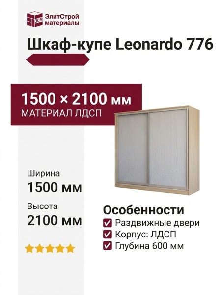 Шкаф-купе Leonardo 776
