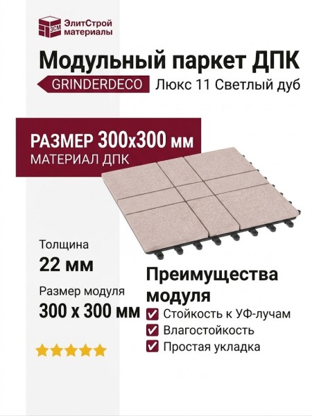 Модульный паркет ДПК GRINDERDECO Люкс 11 Светлый дуб