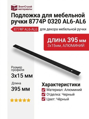 Подложка для мебельной ручки 8774P 0320 AL6-AL6, материал Алюминий, цвет Чёрный, отделка Черный, 3*15*395 мм