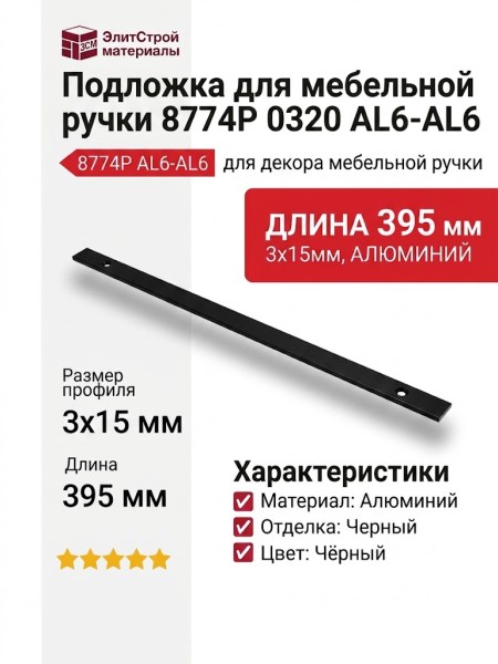 Подложка для мебельной ручки 8774P 0320 AL6-AL6, материал Алюминий, цвет Чёрный, отделка Черный, 3*15*395 мм