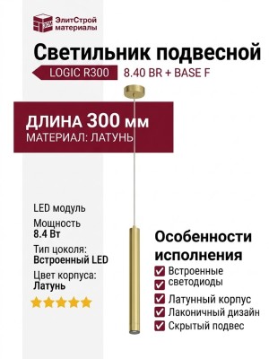 Светильник подвесной LOGIC R300 8.40 BR + BASE F