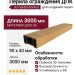 Перила ограждения ДПК 3D GardenParkett, Бук