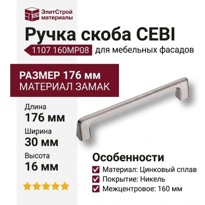 Ручка скоба CEBI 1107 160MP08, материал Замак, отделка Никель, 30*16*176 мм