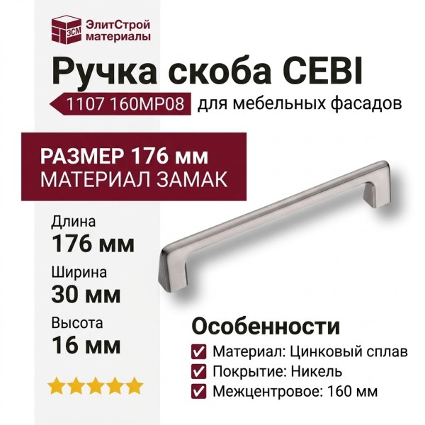 Ручка скоба CEBI 1107 160MP08, материал Замак, отделка Никель, 30*16*176 мм