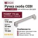 Ручка скоба CEBI 1107 160MP08, материал Замак, отделка Никель, 30*16*176 мм