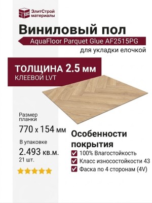 Виниловый пол AquaFloor коллекция Parquet Glue AF2515PG