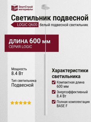 Светильник подвесной LOGIC Q600 8.40 WB + BASE F