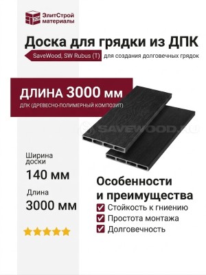 Доска для грядки из ДПК SaveWood, SW Rubus (T), Черный