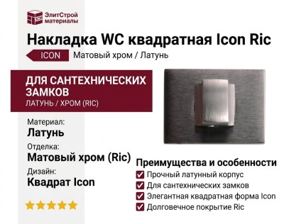Дополнительные розетки для сантехнического замка Накладка Wc квадратная Icon Матовый хром (Ric), материал Латунь, отделка Хром
