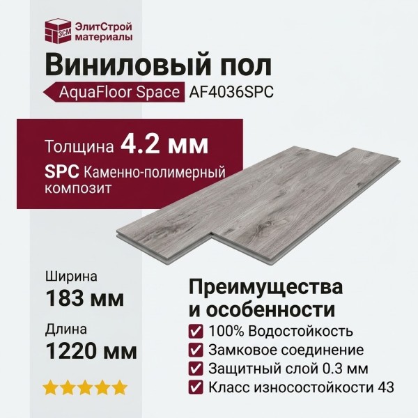 Виниловый пол AquaFloor коллекция Space AF4036SPC