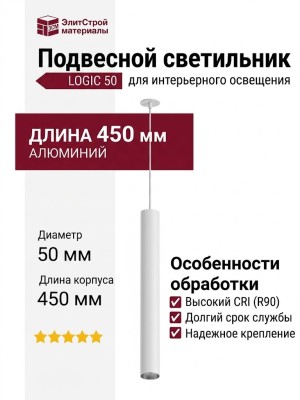Светильник подвесной LOGIC 50 R450 10.40 WB + BASE V