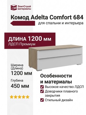 Комод Adelta Comfort 684