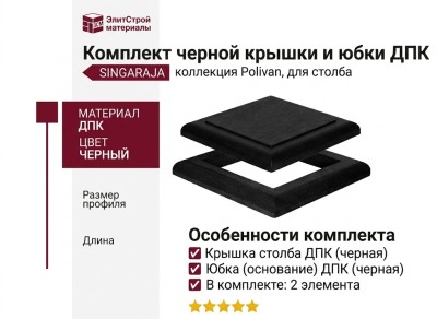Комплект черной крышки и юбки ДПК для столба Polivan SINGARAJA