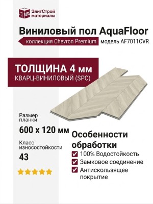 Виниловый пол AquaFloor коллекция Chevron Premium AF7011CVR
