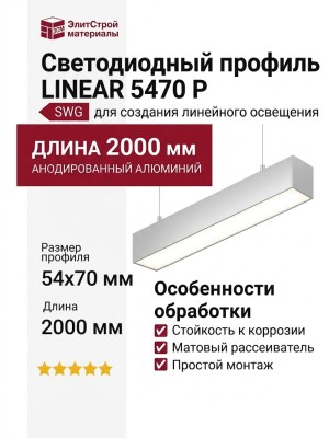 Подвесной светодиодный профиль LINEAR 5470 P