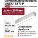 Подвесной светодиодный профиль LINEAR 5470 P