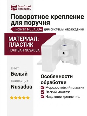 Поворотное крепление для поручня Polivan NUSADUA