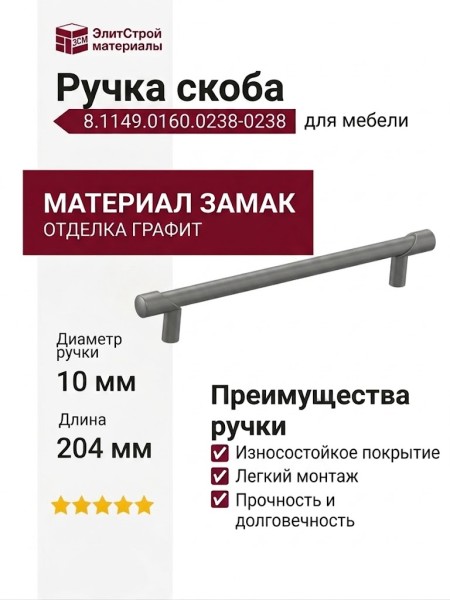 Ручка скоба Citterio Giulio 8.1149.0160.0238-0238, материал Замак, отделка Графит, 204*10*30 мм