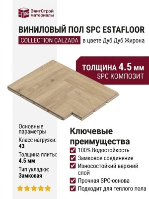 Виниловый пол SPC EstaFloor коллекция Calzada 4.5/43 Дуб Дуб Жирона