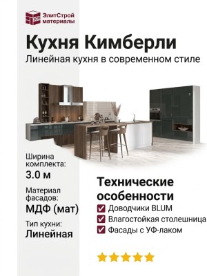 Кухня Кимберли