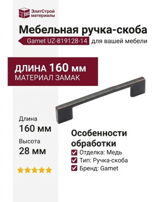 Ручка скоба Gamet UZ-819128-14, материал Замак, отделка Медь, 160*9*28 мм
