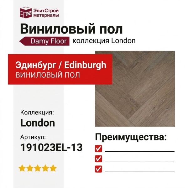 Виниловый пол Damy Floor коллекция London Эдинбург / Edinburgh 191023EL-13
