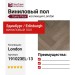 Виниловый пол Damy Floor коллекция London Эдинбург / Edinburgh 191023EL-13