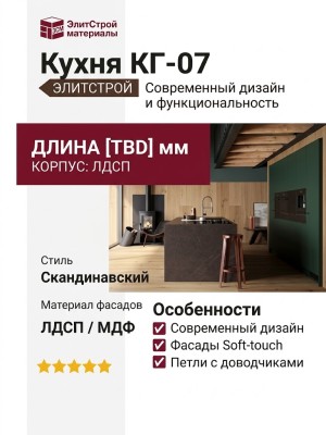Кухня КГ-07