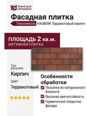 Битумная фасадная плитка Технониколь HAUBERK кирпич Терракотовый, 2 кв.м.