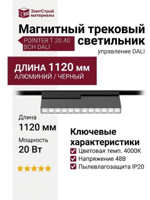 Магнитный трековый светильник POINTER T 20.40 BCH DALI