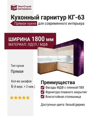 Кухонный гарнитур КГ-63